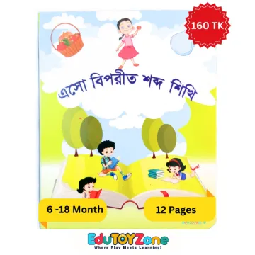 Show details for Esho Biporit Shabdo Shikhi - এসো বিপরীত শব্দ শিখি Picture of Esho Biporit Shabdo Shikhi - এসো বিপরীত শব্দ শিখি