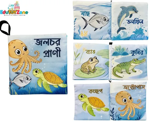 Picture of Bangla Cloth Book -  জলচর প্রাণী