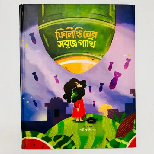 Picture of ফিলিস্তিনের সবুজ পাখি - Filistiner Sobus Pakhi