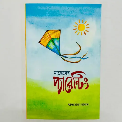 Picture of মায়েদের প্যারেন্টিং - Mayeder Parenting