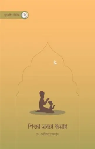 Picture of শিশুর মননে ঈমান - Shishur Monone Iman
