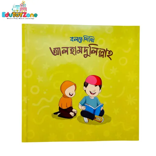 Picture of বলতে শিখি আলহামদুলিল্লাহ - Bolte Shikhi Alhamdulillah