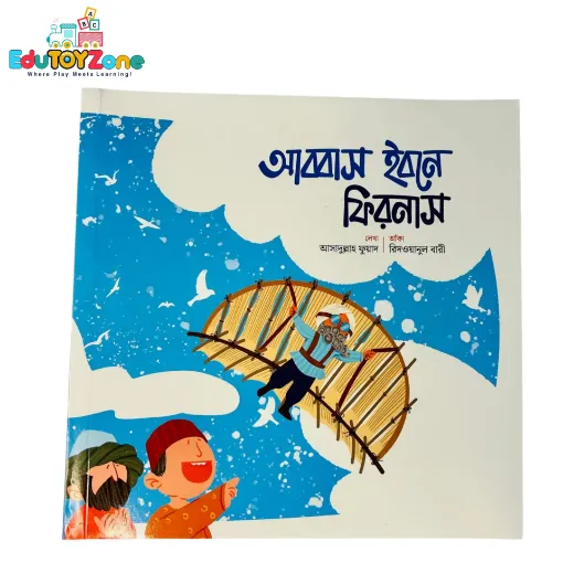 Picture of আব্বাস ইবনে ফিরনাস - Abbas ibn Firnas (মুসলিম বিজ্ঞানীদের গল্প)