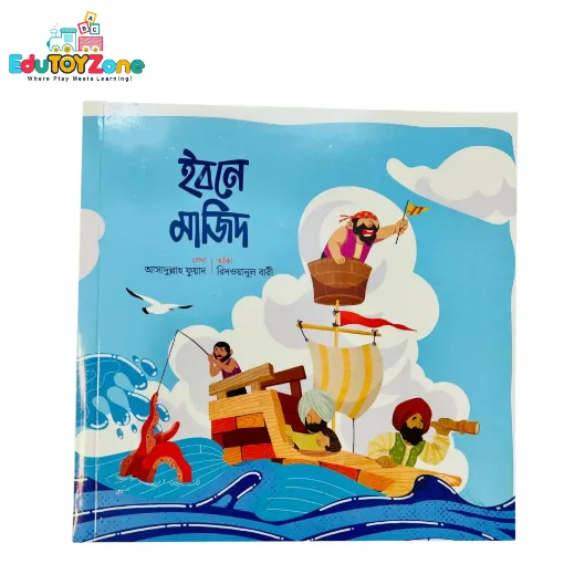 Picture of ইবনে মাজিদ - Ibne Majid (মুসলিম বিজ্ঞানীদের গল্প)