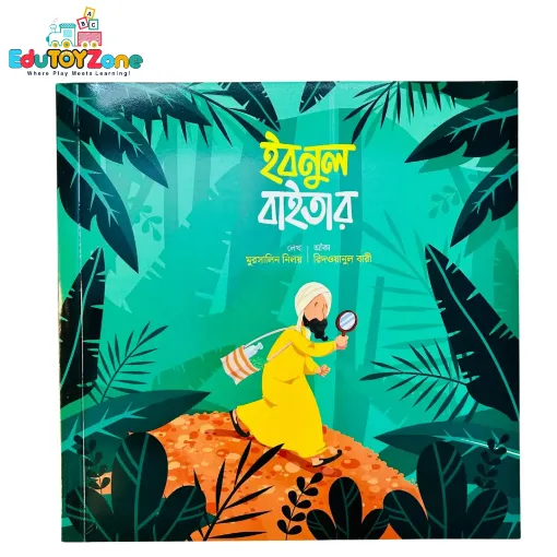 Picture of ইবনুল বাইতার - Ibnul Baitar (মুসলিম বিজ্ঞানীদের গল্প)