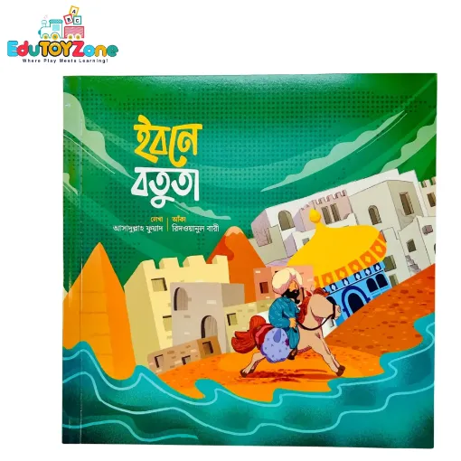 Picture of ইবনে বতুতা - Ibne Batuta (মুসলিম বিজ্ঞানীদের গল্প)