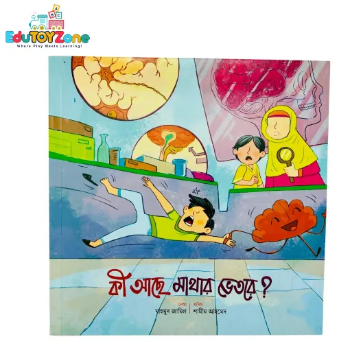 Picture of কী আছে মাথার ভেতরে? Ki Ache Mathar Vitor - (মজার মানবদেহ সিরিজ)