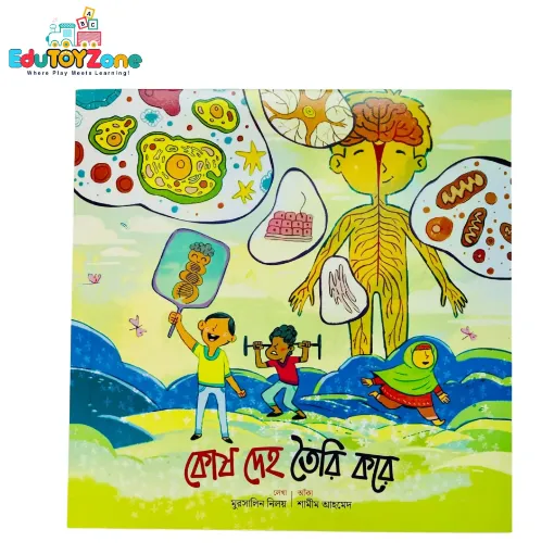 Picture of কোষ দেহ তৈরি করে - kosh Deho toiri kore ( মজার মানবদেহ সিরিজ)