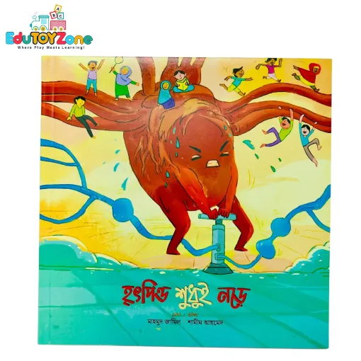 Picture of হৃৎপিণ্ড শুধুই নড়ে - Rhdpido shodo nore  ( মজার মানবদেহ সিরিজ)