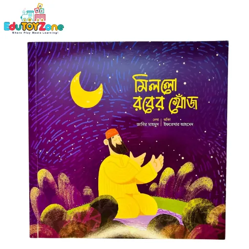 Picture of মিললো রবের খোঁজ (কুরআনের গল্প, হাদিসের গল্প) -Milo Rober Khoj (Quraner Golpo Hadiser Golpo)