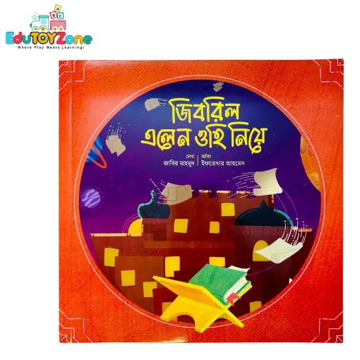 Picture of জিবরিল এলেন ওহি নিয়ে - Jibril Elen Ohi niye (কুরআনের গল্প, হাদিসের গল্প)