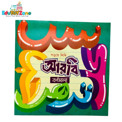 Picture of আরবি বর্ণমালা - Arabic  Bornomala (পড়তে শিখি)