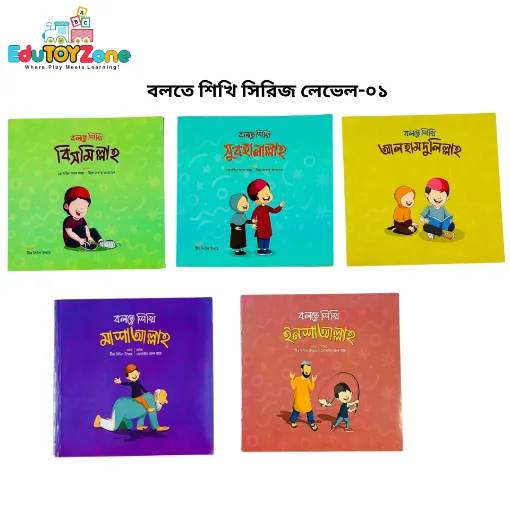 Picture of বলতে শিখি সিরিজ লেভেল-১ (Bolte Shikhi Series Level - 01)