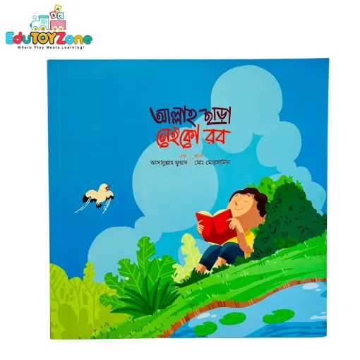 Picture of আল্লাহ ছাড়া নেইকো রব - Allah Chara Neiko Rob