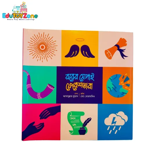 Picture of রবের সেপাই ফেরেশতারা - Rober Sepai Fereshtara