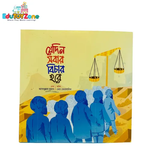 Picture of যেদিন সবার বিচার হবে - Jedin Sober Bichar Hobe