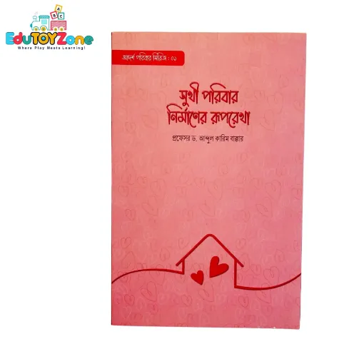 Picture of সুখী পরিবার নির্মাণের রূপরেখা - Sukhi poribar Nirmaner Ruprekha (Adorsho Poribar Series)