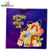 Picture of কুরআনের গল্প, হাদিসের গল্প সিরিজ - Quraner Golpo Hadiser Golpo Series