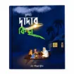 Dadar Kiccha (দাদার কিচ্ছা) Bengali storybook by মোঃ শহীদুল্লাহ ভূঁইয়া, published by Goofi, featuring a dark blue book cover with a grandfather telling stories to children under the night sky.