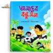 Amader Bondhu Mona (আমাদের বন্ধু মনা) – Five Pillars Series Bengali children's storybook front cover featuring cartoon schoolboys playing football on a green field.