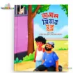 Five Pillars Series (ফাইভ পিলারস সিরিজ) Bengali children's storybook set featuring the Jamal Miar Swopno (জামাল মিয়ার স্বপ্ন) front cover with a colorful illustration of a bearded man sitting beside a young boy outdoors.